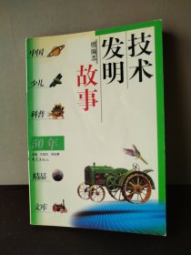 技术发明故事：中国少儿科普50年精品文库