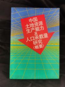 中国土地资源生产能力及人口承载量研究［概要］