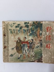 老版人美水浒之野猪林