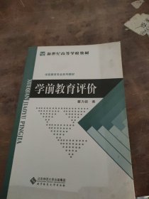 学前教育评价