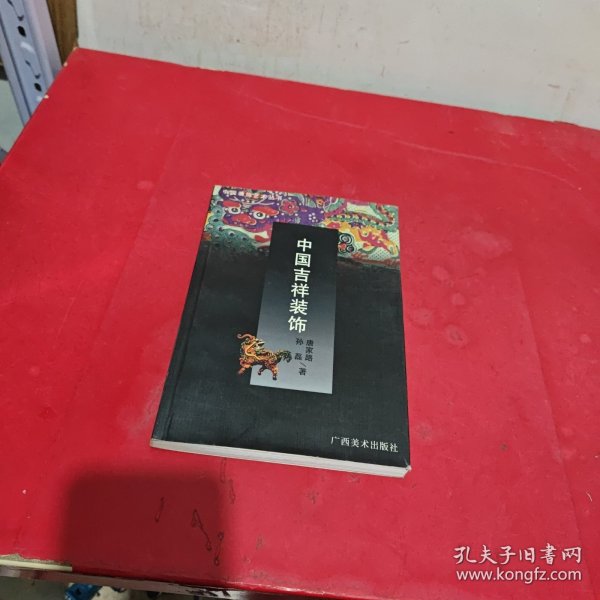 中国装饰艺术丛书・中国云纹装饰