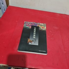 中国装饰艺术丛书・中国云纹装饰