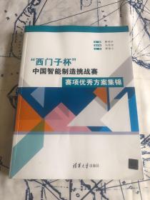 “西门子杯”中国智能制造挑战赛：赛项优秀方案集锦
