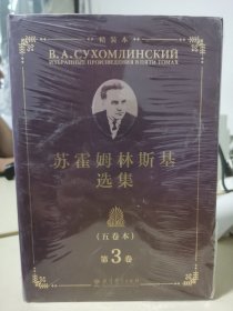 苏霍姆林斯基选集（五卷本）精装本 第3卷（系统了解苏霍姆林斯基教育思想的教育经典名著，教师培训用书）