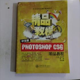 中文版Photoshop CS6精品教程