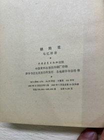 朝阳花（马忆湘著）1980年北京12印（正版如图、内页干净）
