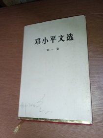 邓小平文选（第1卷）精装本 钟起煌