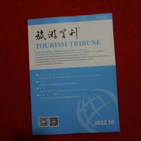 旅游学刊2022年第10期