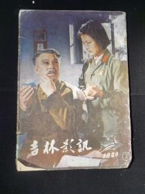 吉林影讯1980   7