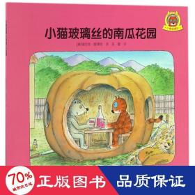 小猫玻璃丝的南瓜花园 绘本 (奥)埃尔文？莫泽尔