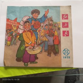 1972年12月辽宁人民出版社出版《红小兵》第23期