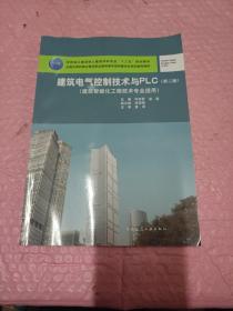 建筑电气控制技术与PLC(第二版）