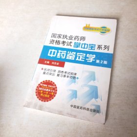 國(guó)家執(zhí)業(yè)藥師資格考試掌中寶系列：中藥鑒定學(xué)（第2版）