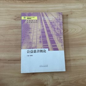 公益慈善概论/高等院校社会福利专业精编教材 无笔迹