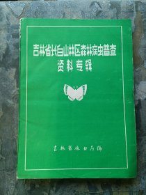 吉林省长白山林区森林病虫普查资料专辑（签名本！）