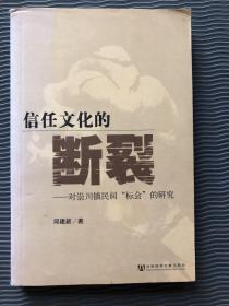 信任文化的断裂：对崇川镇民间“标会”的研究