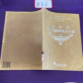 车尔尼125首钢琴练习小曲