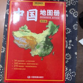 中国地图册 地形版
