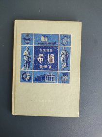 抒情诗剧 希腊 一版一印