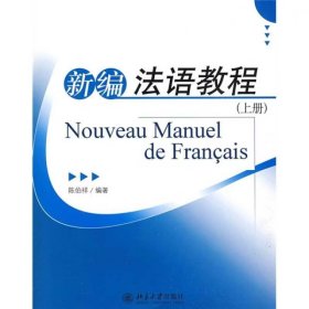 【正版二手】新编法语教程下册陈伯祥9787301153949北京大学出版社