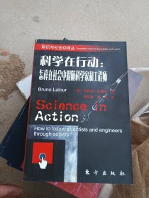 科学在行动：怎样在社会中跟随科学家和工程师（郑开签赠本）