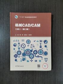 机械CAD/CAM（UG）（第二版） 魏峥,段彩云,刘民杰 9787040525281