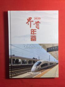 界首年鉴2020