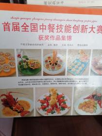 第三届全国中餐技能创新大赛获奖作品集锦