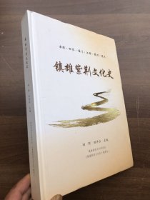 镇雄紫荆文化史（族谱） 古陈 田齐 雁门 江西 思州 遵义【16开精装573页厚册】 完整品佳“”