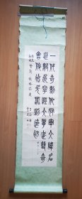 王谷撰 霩采书 书法一张，内心尺寸109*31.8cm,总长宽160*42.5cm