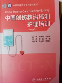中国创伤救治培训：护理培训