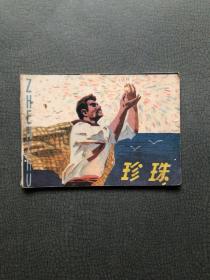 连环画 珍珠 1980 年一版一印 私藏品佳