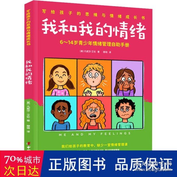 我和我的情绪：6~14岁青少年情绪管理自助手册