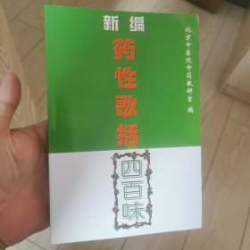 新编药性歌括四百味