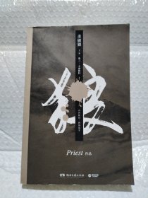 《杀破狼：全三册》：未知苦处，不信神佛——畅销书作家Priest口碑代表作！