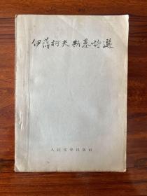 伊萨柯夫斯基诗选-人民文学出版社-1952年11月北京初版