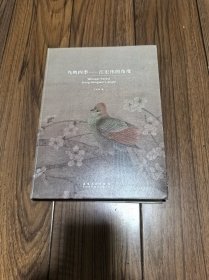 鸟鸣四季：江宏伟的角度 （作者签名本）