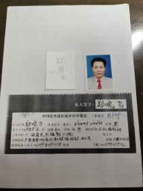 中国优秀摄影家： 郑晓飞  参评摄影作品目录，及评审申报表附签名证件照三张