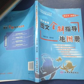 高中地理图文全解指导地图册