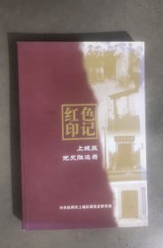 红色印记 （杭州市） 上城区党史胜迹录
