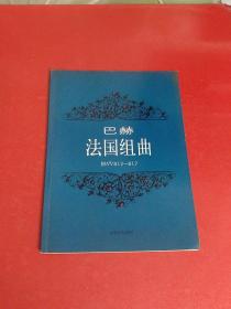 巴赫：法国组曲【内页干净】