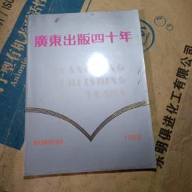 正版实拍：广东出版四十年