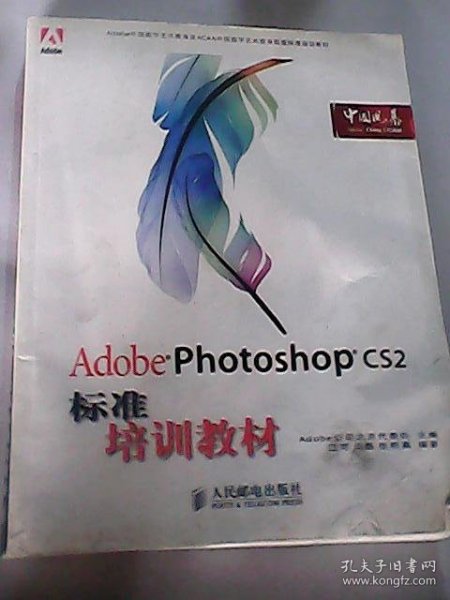 Adobe 数字艺术教育标准培训教材：Adobe Photoshop CS2标准培训教材