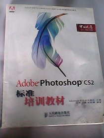 Adobe 数字艺术教育标准培训教材：Adobe Photoshop CS2标准培训教材