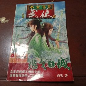 今古传奇：武侠版·2008年3月月末版总第172期