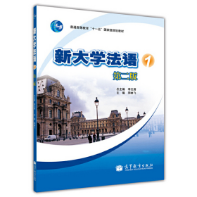 新大学法语1 第二版9787040306354