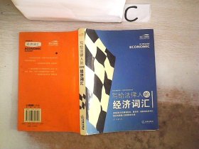 写给法律人的经济词汇——法律与经济复合人才阅读