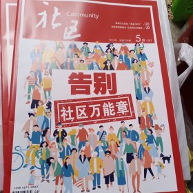 社区2023年总第705期706期5月上下两本