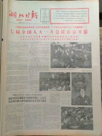 湖北日报1988年3月26日：【七届全国人大一次会议在京开幕；】~（版面齐全，放心购买）。
