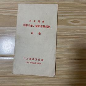 兴义地区首届美术 摄影作品展览目录
